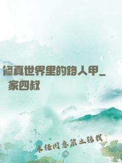 修真世界里的路人甲