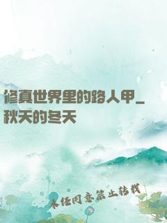 修真世界里的路人甲