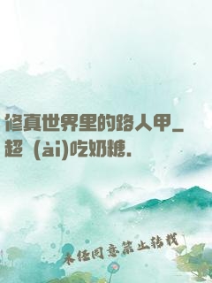 修真世界里的路人甲