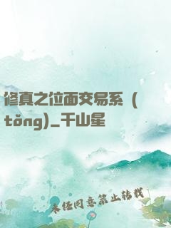 修真之位面交易系統(tǒng)