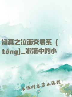 修真之位面交易系統(tǒng)