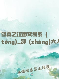 修真之位面交易系統(tǒng)