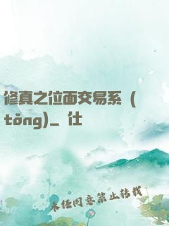 修真之位面交易系統(tǒng)