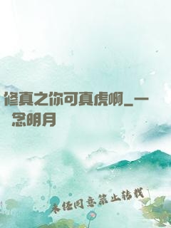 修真之你可真虎啊