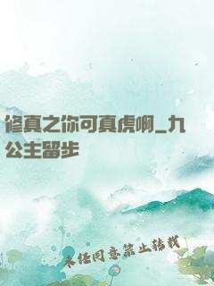 修真之你可真虎啊