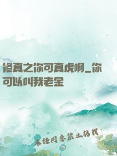 修真之你可真虎啊