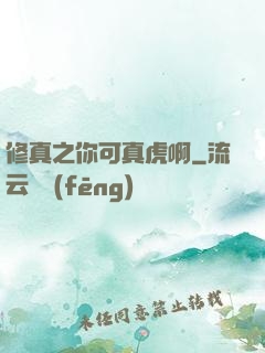 修真之你可真虎啊