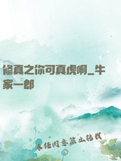修真之你可真虎啊
