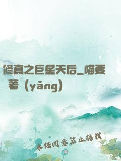 修真之巨星天后