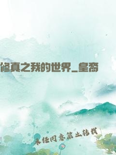 修真之我的世界