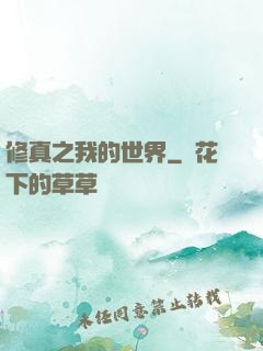 修真之我的世界