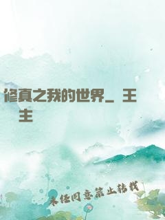 修真之我的世界