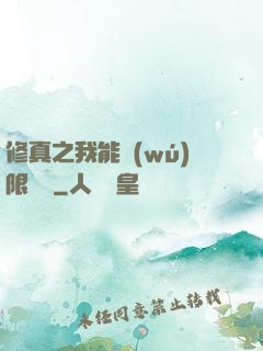 修真之我能無(wú)限兌換