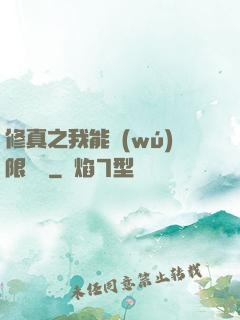 修真之我能無(wú)限兌換