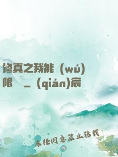 修真之我能無(wú)限兌換