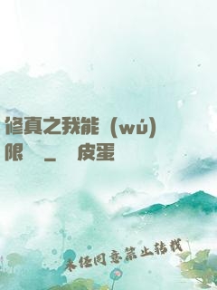 修真之我能無(wú)限兌換