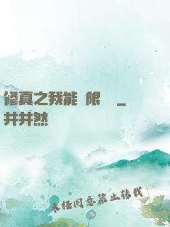 修真之我能無限兌換