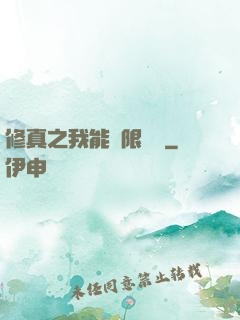 修真之我能無限兌換