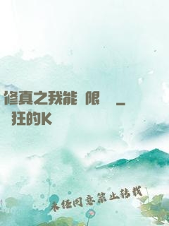 修真之我能無限兌換