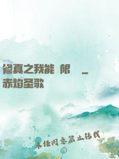修真之我能無限兌換