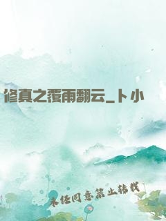修真之覆雨翻云