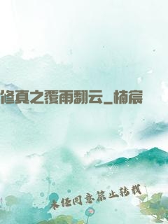 修真之覆雨翻云