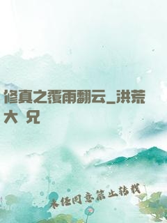 修真之覆雨翻云