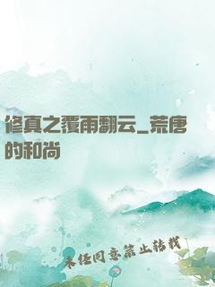 修真之覆雨翻云
