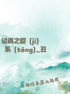 修真之超級(jí)兌換系統(tǒng)