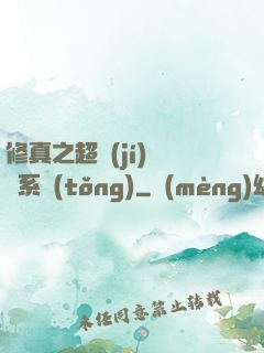 修真之超級(jí)兌換系統(tǒng)