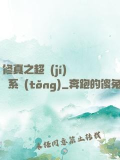 修真之超級(jí)兌換系統(tǒng)