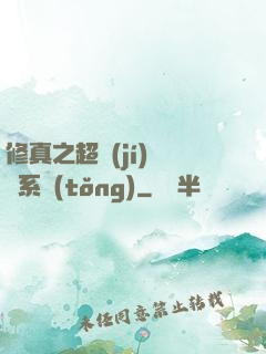 修真之超級(jí)兌換系統(tǒng)