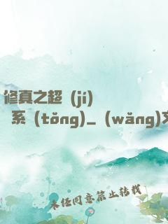 修真之超級(jí)兌換系統(tǒng)