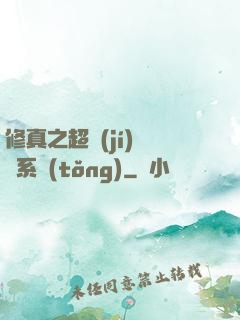 修真之超級(jí)兌換系統(tǒng)