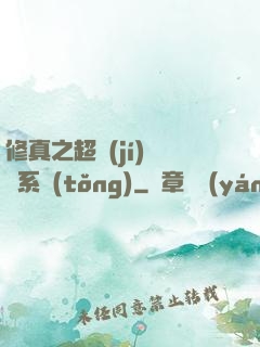 修真之超級(jí)兌換系統(tǒng)