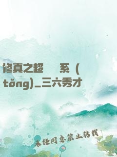 修真之超級兌換系統(tǒng)