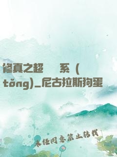 修真之超級兌換系統(tǒng)