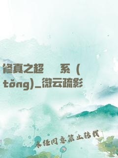 修真之超級兌換系統(tǒng)