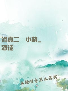 修真二貨趙小萌