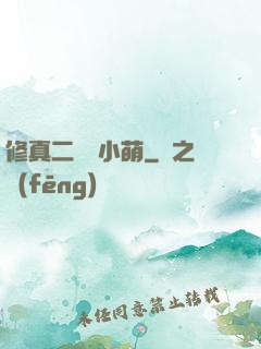 修真二貨趙小萌