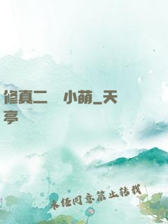 修真二貨趙小萌