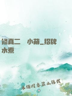 修真二貨趙小萌