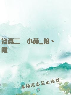 修真二貨趙小萌