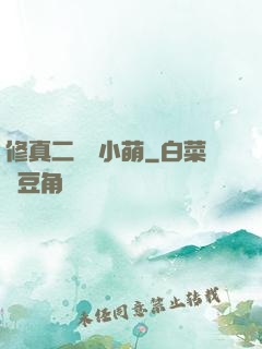 修真二貨趙小萌