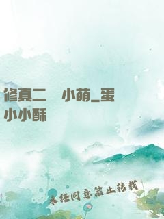 修真二貨趙小萌