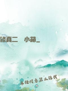 修真二貨趙小萌