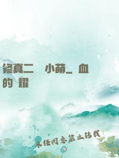修真二貨趙小萌