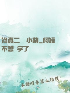 修真二貨趙小萌