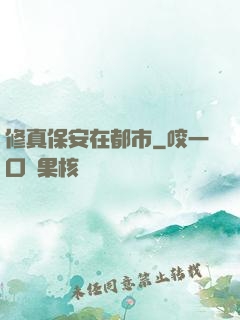 修真保安在都市