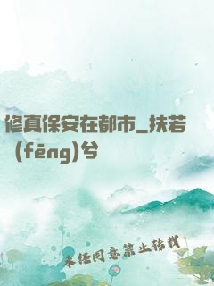 修真保安在都市